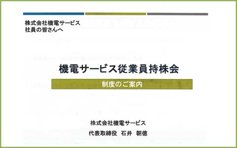 機電サービス従業員持株会 設立 